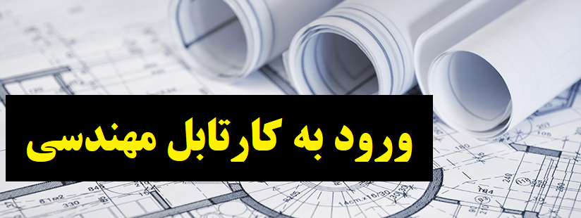 کارتابل مهندسی