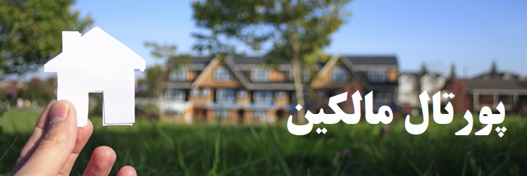 پورتال مالکین