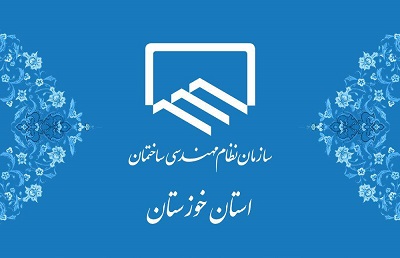 سازمان نظام مهندسی ساختمان خوزستان