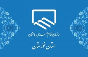 نظام مهندسی خوزستان