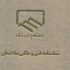 سازمان نظام مهندسی
