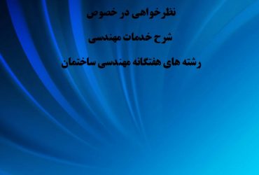 سازمان نظام مهندسی