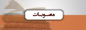 مصوبات نظام مهندسی