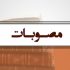 مصوبات نظام مهندسی